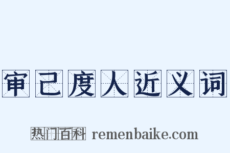 审己度人近义词是什么意思的图片